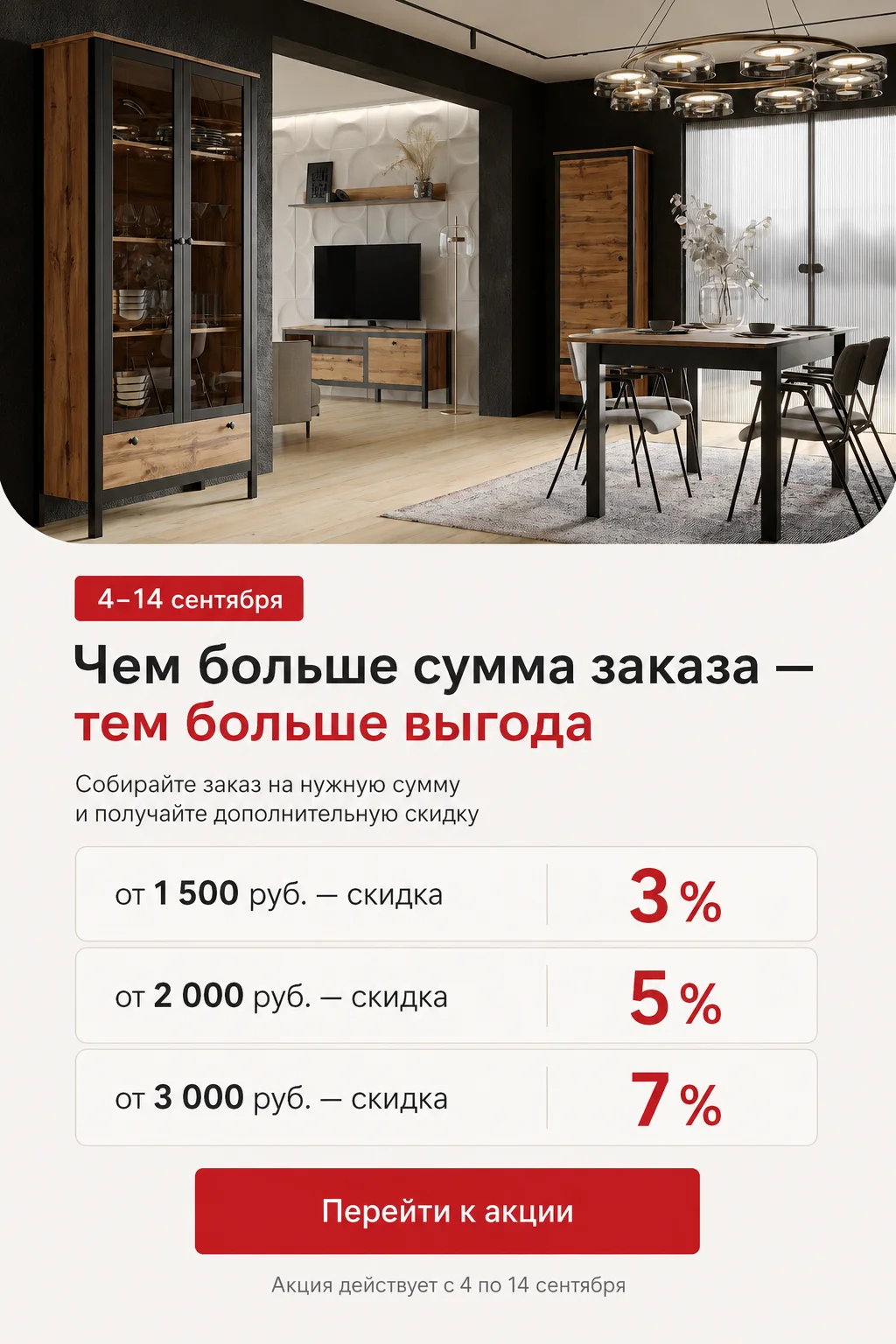 Скидка до 7% на мебель BRW — чем больше сумма заказа, тем больше выгода