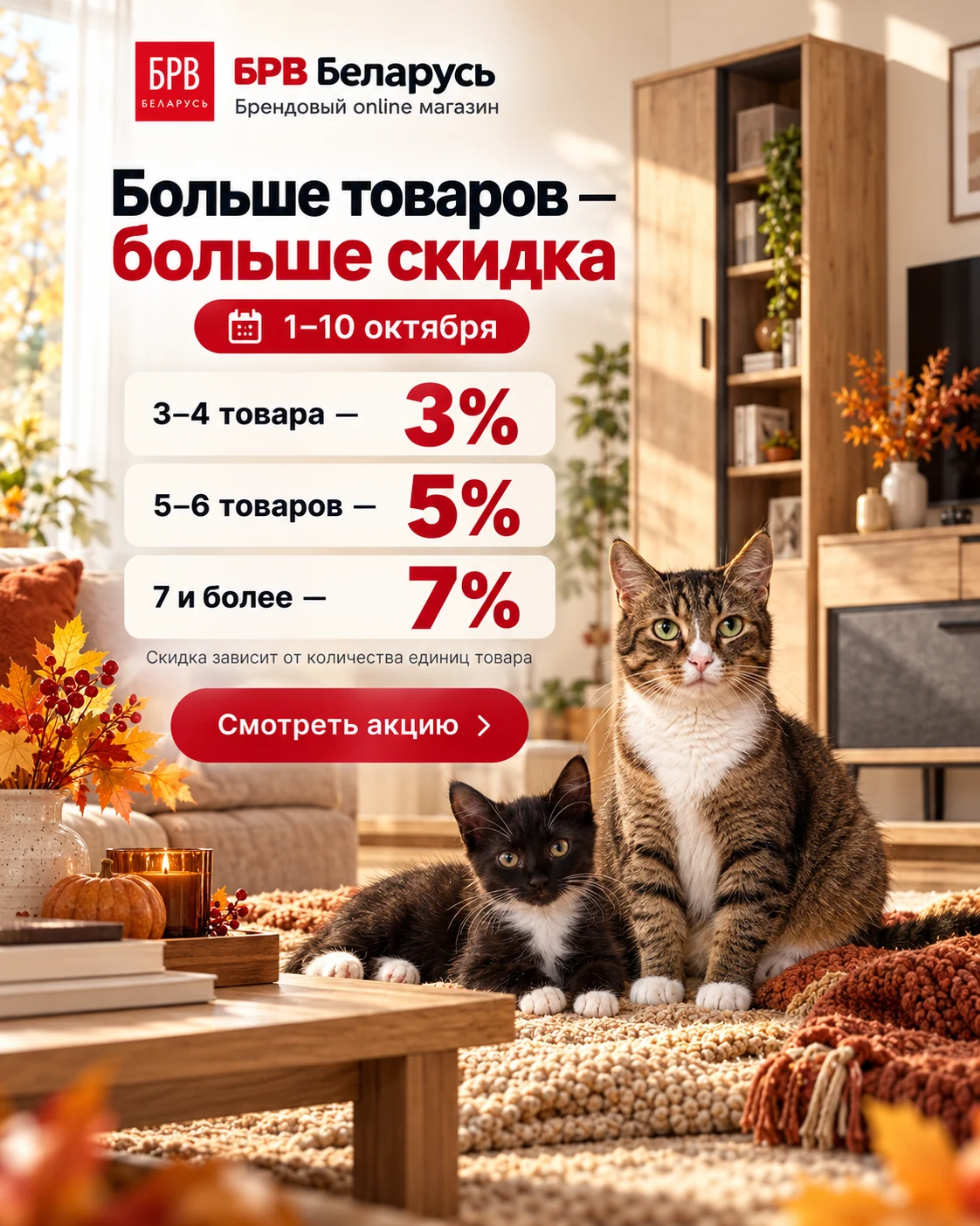 Акция BRW — больше товаров, больше скидка до 7 процентов